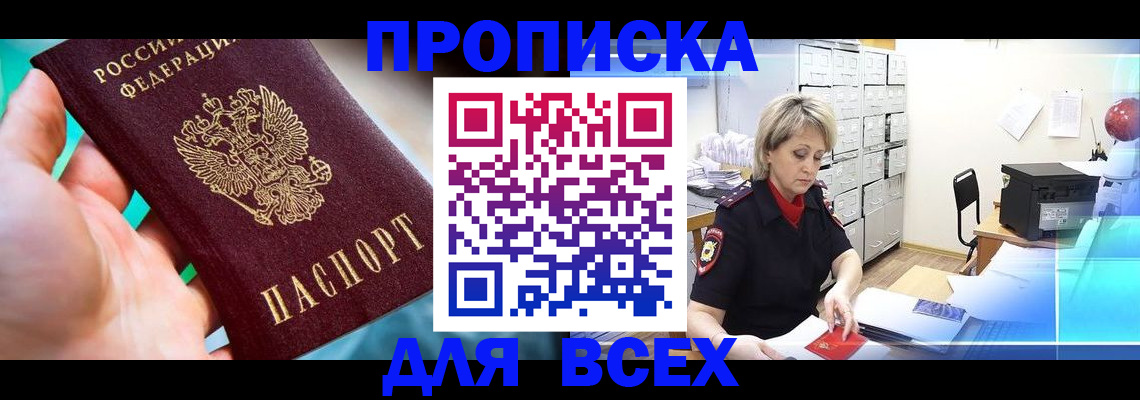 прописка штамп в Кубинке