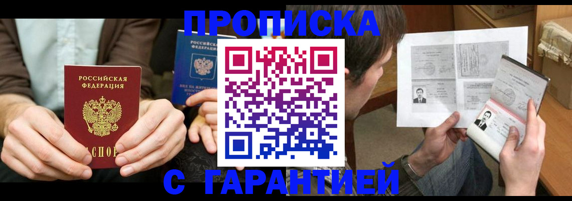 временная прописка в Кубинке